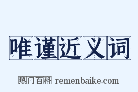 唯谨近义词是什么意思的图片